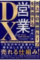 売上増の無限ループを実現する　営業ＤＸ