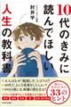 １０代のきみに読んでほしい人生の教科書　豊かに生きるための３３のヒント