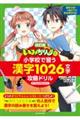 「いみちぇん！」式小学校で習う漢字１０２６文字攻略ドリル　改訂版