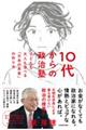 １０代からの政治塾　子どもも大人も学べる「日本の未来」の作り方