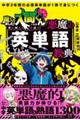 中学３年間の必須英単語が１冊で身につく　魔入りました！入間くんと学ぶ　悪魔の英単語教典