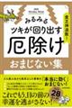 貧乏神退散!みるみるツキが回り出す 厄除けおまじない集