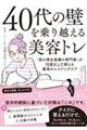 ４０代の壁を乗り越える美容トレ　「肌の再生医療の専門家」が忖度なしで教える最高のエイジングケア