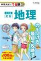 中学入試にでる順　社会ー地理　改訂版