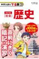 中学入試にでる順　社会ー歴史　改訂版