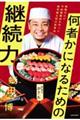 何者かになるための継続力 修業ゼロで予約困難店を作った寿司屋大将の思考法