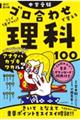 中学受験ここで差がつく！ゴロ合わせで覚える理科１００　改訂第２版