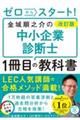 ゼロからスタート！金城順之介の中小企業診断士１冊目の教科書　改訂版