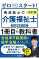 ゼロからスタート！馬淵敦士の介護福祉士１冊目の教科書　改訂版