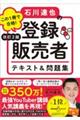 この１冊で合格！石川達也の登録販売者テキスト＆問題集　改訂２版