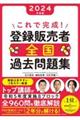これで完成！登録販売者全国過去問題集　２０２４年度版