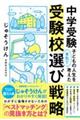 中学受験　子どもの人生を本気で考えた受験校選び戦略