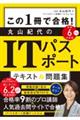 この１冊で合格！丸山紀代のＩＴパスポートテキスト＆問題集　令和６年度版