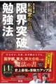 Ｅ判定からの限界突破勉強法　改訂第２版