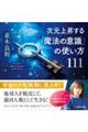 次元上昇する「魔法の意識」の使い方１１１