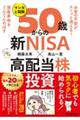 マンガと図解５０歳からの「新ＮＩＳＡ×高配当株投資」