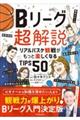 Ｂリーグ超解説　リアルバスケ観戦がもっと楽しくなるＴＩＰＳ５０