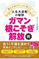 ガマン根こそぎ解放術 愛とお金がどっさり増えた人生大逆転の秘訣