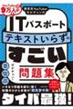 教育系YouTuberせかチャンのITパスポート テキストいらずのすごい問題集