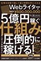 仕事を自動で回して富と時間を手に入れる　Ｗｅｂライターが５億円稼ぐ仕組み