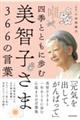 四季とともに歩む　美智子さま３６６の言葉