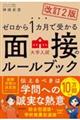 ゼロから１カ月で受かる大学入試面接のルールブック　改訂２版