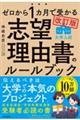 ゼロから１カ月で受かる大学入試志望理由書のルールブック　改訂版