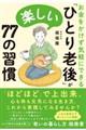 お金をかけず気軽にできる「ひとり老後」が楽しい７７の習慣