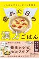 いちばんやさしいおうち食養生　疲れた日の漢方ごはん