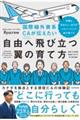 国際線外資系ＣＡが伝えたい自由へ飛び立つ翼の育て方