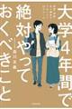 大学４年間で絶対やっておくべきこと　恋愛・学業・友人関係がうまくいく５０のルール　特別版