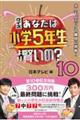 クイズあなたは小学５年生より賢いの？　１０