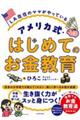 ＬＡ在住のママがやっている　アメリカ式・はじめてのお金教育