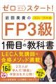 ゼロからスタート！ 岩田美貴のFP3級1冊目の教科書　2024-2025年版　特別版