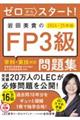ゼロからスタート！ 岩田美貴のFP3級問題集2024-2025年版　特別版
