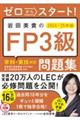 ゼロからスタート！岩田美貴のＦＰ３級問題集　２０２４ー２０２５年版