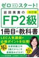 改訂版 ゼロからスタート！ 岩田美貴のFP2級1冊目の教科書