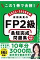 この1冊で合格！ 岩田美貴のFP2級 最短完成問題集 2024-2025年版