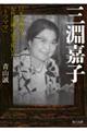 三淵嘉子　日本法曹界に女性活躍の道を拓いた「トラママ」