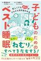 忙しくても能力がどんどん引き出される　子どものためのベスト睡眠