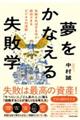 夢をかなえる失敗学　失敗すればするほど成功できるビジネスの法則