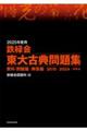 鉄緑会東大古典問題集 2025年度用