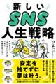 今のままで「やりたいこと」ができてお金も稼げる！ 新しいSNS人生戦略