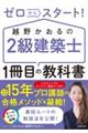 ゼロからスタート! 越野かおるの2級建築士 1冊目の教科書