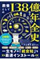 教養としての138億年全史 2時間で「世界の成り立ち」から「行く末」までを学ぶ