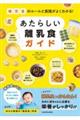 補完食のルールと実践がよくわかる! あたらしい離乳食ガイド