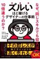 ズルいほど稼げるデザイナーの仕事術 なぜ、同じスキルでも収入は10倍変わるのか?