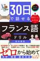 30日で話せる フランス語ドリル