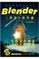 ゼロからスタート! Blender 1冊目の教科書