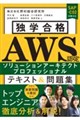独学合格 AWS認定 ソリューションアーキテクト - プロフェッショナル テキスト&問題集